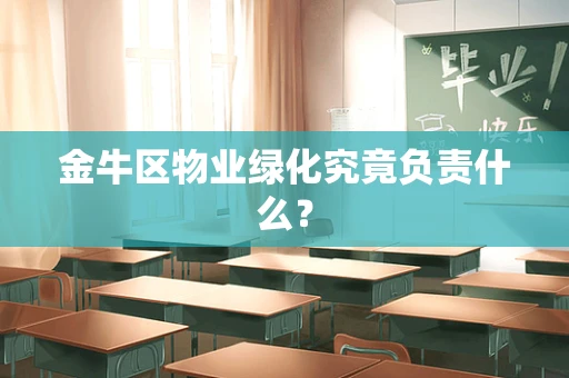 金牛区物业绿化究竟负责什么？