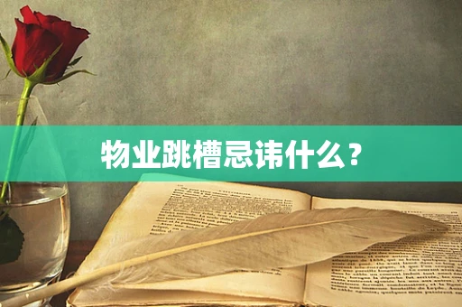 物业跳槽忌讳什么？