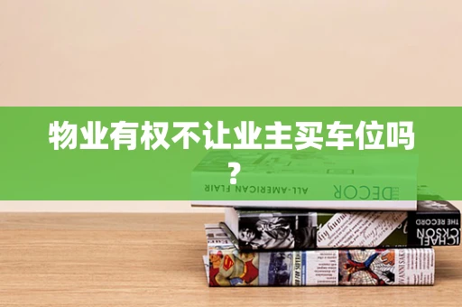 物业有权不让业主买车位吗？