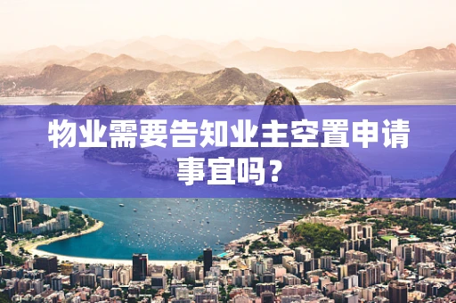 物业需要告知业主空置申请事宜吗？