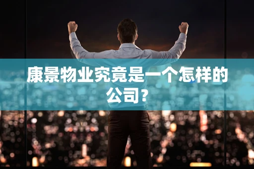 康景物业究竟是一个怎样的公司？