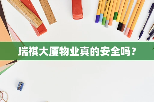 瑞祺大厦物业真的安全吗？