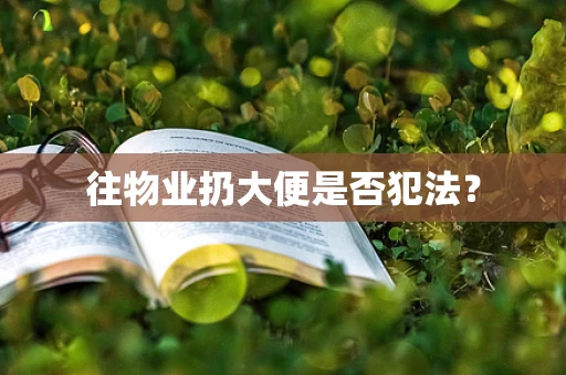 往物业扔大便是否犯法？