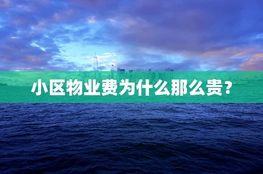 小区物业费为什么那么贵？