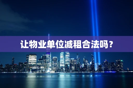 让物业单位减租合法吗？