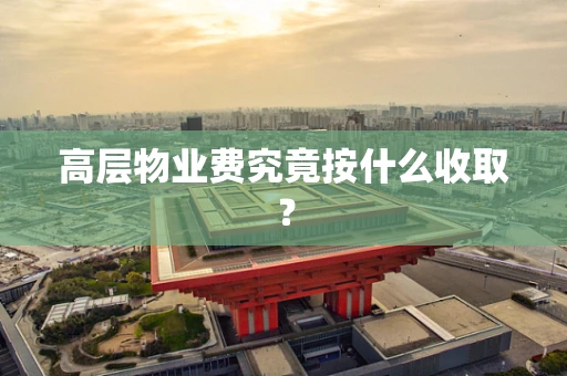 高层物业费究竟按什么收取？
