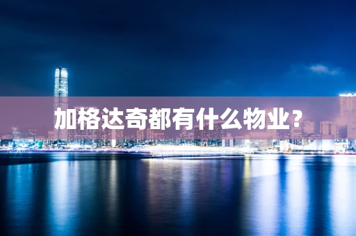 加格达奇都有什么物业？