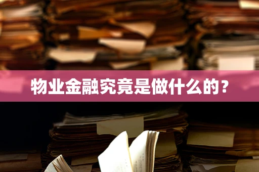 物业金融究竟是做什么的？