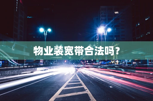 物业装宽带合法吗？