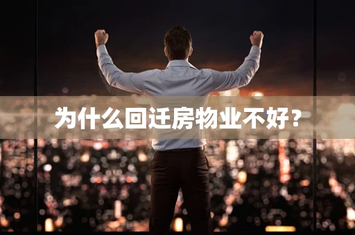 为什么回迁房物业不好？