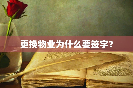 更换物业为什么要签字？