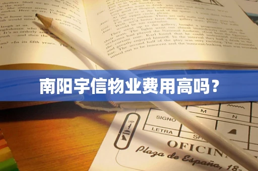 南阳宇信物业费用高吗？