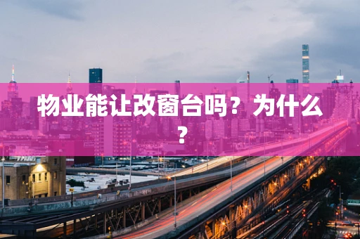 物业能让改窗台吗？为什么？