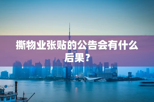 撕物业张贴的公告会有什么后果？