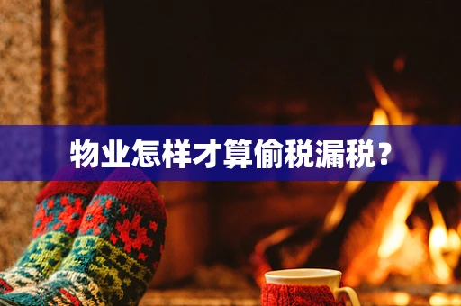 物业怎样才算偷税漏税？