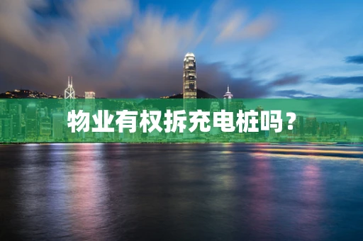 物业有权拆充电桩吗？