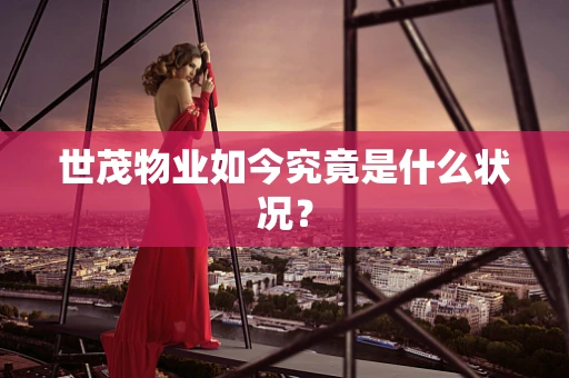 世茂物业如今究竟是什么状况？