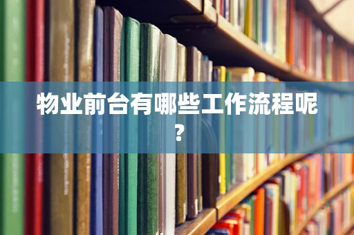 物业前台有哪些工作流程呢？
