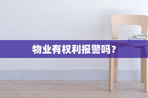 物业有权利报警吗？