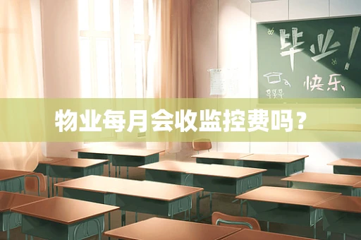 物业每月会收监控费吗？