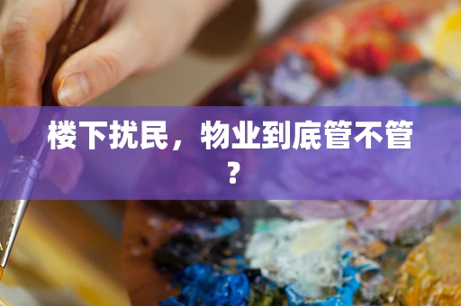 楼下扰民，物业到底管不管？