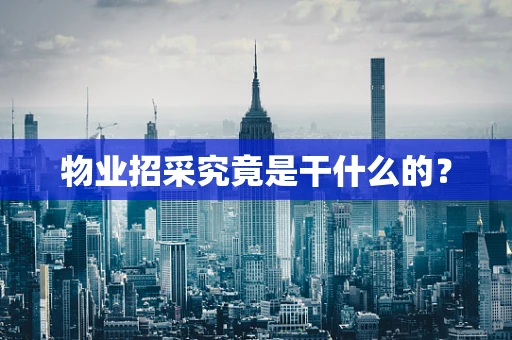 物业招采究竟是干什么的？