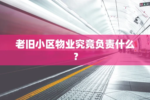 老旧小区物业究竟负责什么？