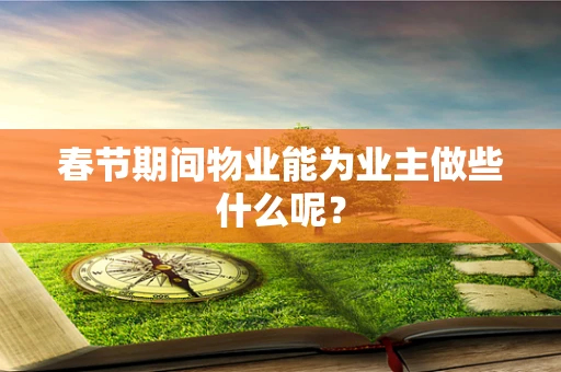 春节期间物业能为业主做些什么呢？