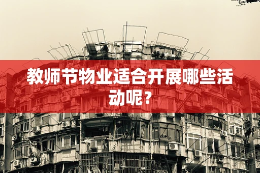 教师节物业适合开展哪些活动呢？