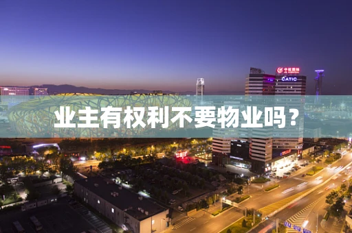 业主有权利不要物业吗？