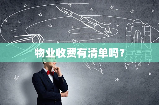 物业收费有清单吗？