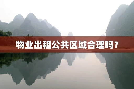 物业出租公共区域合理吗？