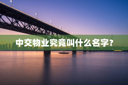 中交物业究竟叫什么名字？
