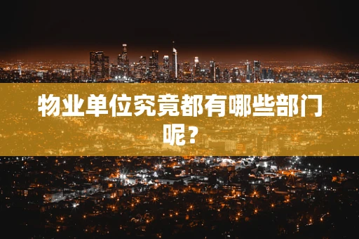 物业单位究竟都有哪些部门呢？