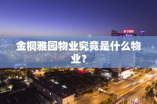 金桐雅园物业究竟是什么物业？