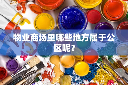 物业商场里哪些地方属于公区呢？