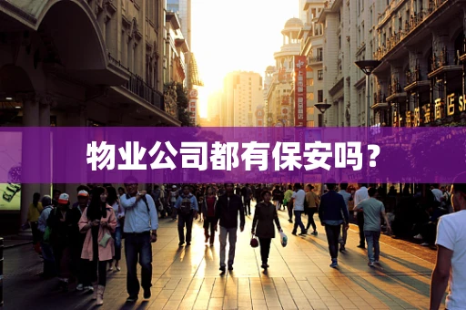 物业公司都有保安吗？