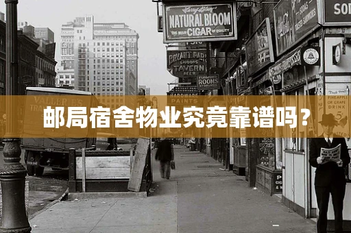 邮局宿舍物业究竟靠谱吗？