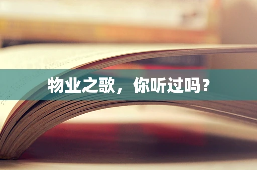 物业之歌，你听过吗？