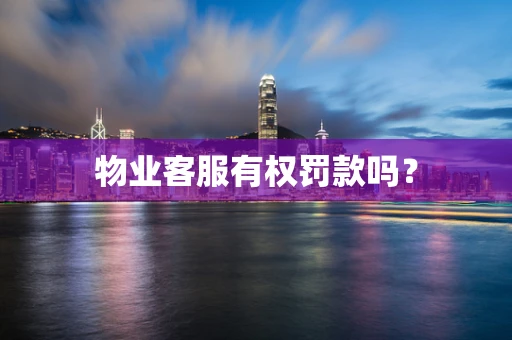 物业客服有权罚款吗？