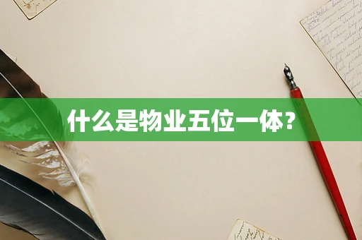 什么是物业五位一体？