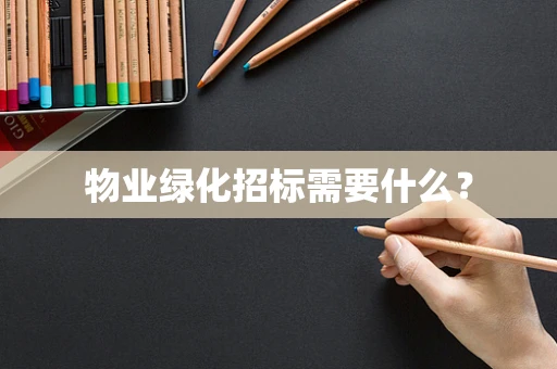 物业绿化招标需要什么？