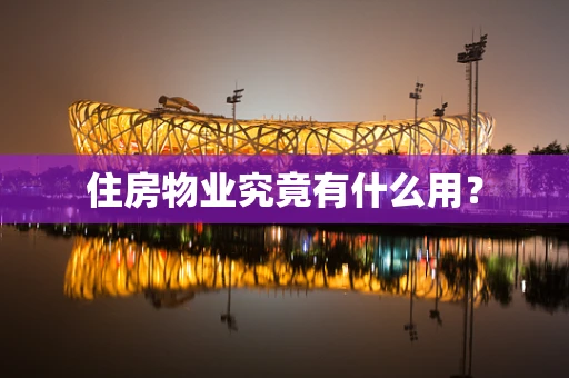 住房物业究竟有什么用？