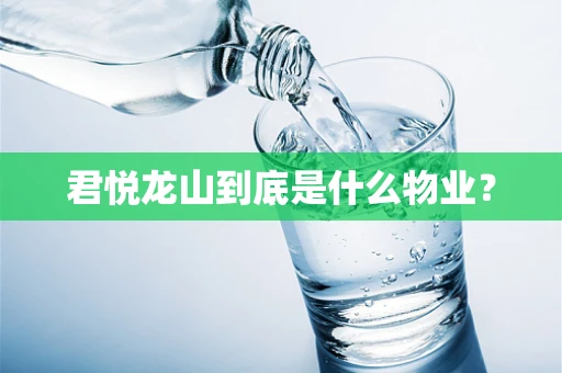 君悦龙山到底是什么物业？