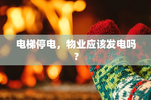 电梯停电，物业应该发电吗？