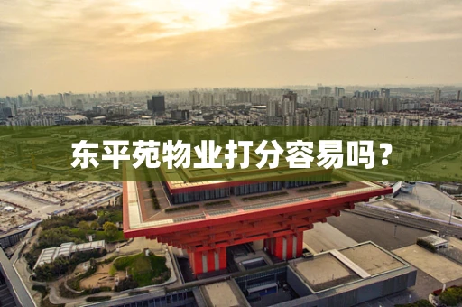 东平苑物业打分容易吗？