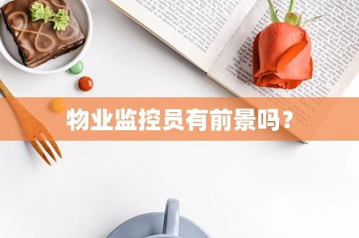 物业监控员有前景吗？