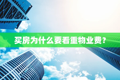 买房为什么要看重物业费？