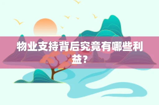 物业支持背后究竟有哪些利益？
