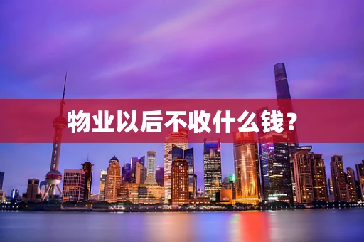 物业以后不收什么钱？